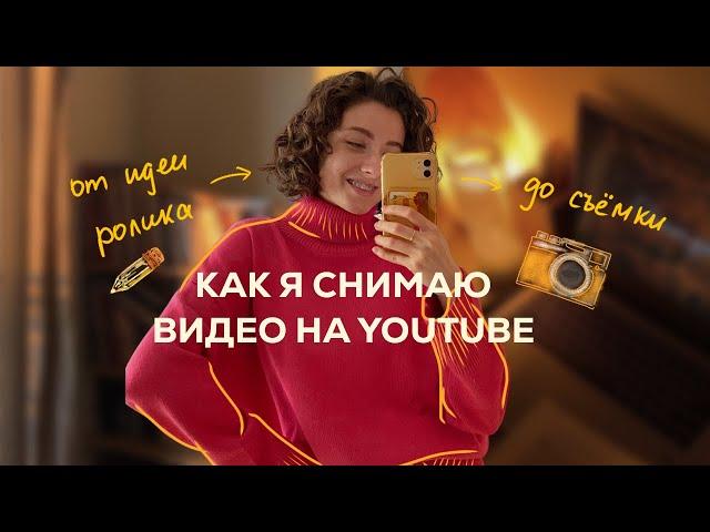 Как я снимаю видео на YouTube , от идеи до съёмки