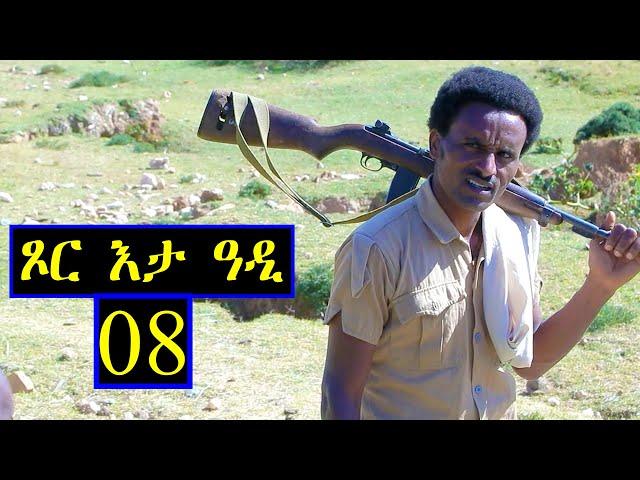 Aguadu - ጾር እታ ዓዲ - 8ይ ክፋል ንጽባሕ ሰዓት 13:00 ክትዝርጋሕ እያ / New Eritrean Movie 2024