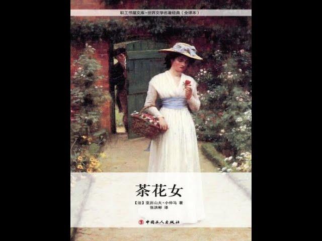 《茶花女》精品有声剧  听书  有声书