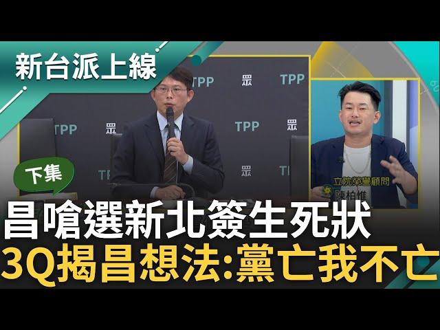 【下集】3Q.李正皓酸昌負責方式:替政黨關燈再換殼! 昌嗆選新北簽生死狀 林亮君轟:是不管候選人生死 3Q揭昌真實想法:黨亡我不亡｜李正皓 主持｜【新台派上線】20240731｜三立新聞台