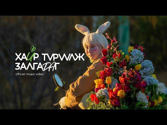 Unitel - Хайр Түрүүлж Залгадаг (Official Music Video)