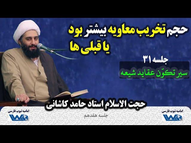 حجم تخریب معاویه بیشتر بود یا قبلی ها | سیر تکوّن عقاید شیعه | جلسه ۳۱ | حجت الاسلام حامد کاشانی