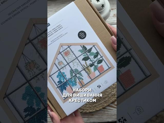 Набори для вишивання хрестиком, які можна придбати лише у нас в інстаграмі: _candy_yarn_