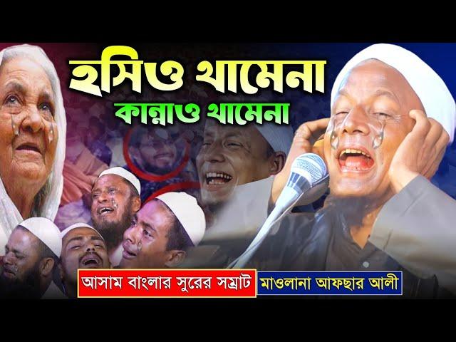 হাজী সাহেবের জামাই কি কান্ড ঘটালো। সম্পূর্ণ ওয়াজ। afsar maulana bayan.