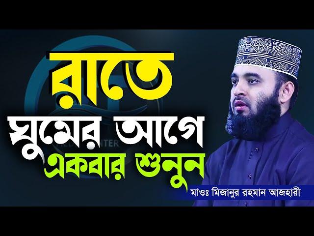 রাতে ঘুমানোর আগে কথাটি শুনতে ভূলবেন না, Mizanur Rahman Azhari,ড.মিজানুর রহমান আজহারী=আমলের ওয়াজ#Waz