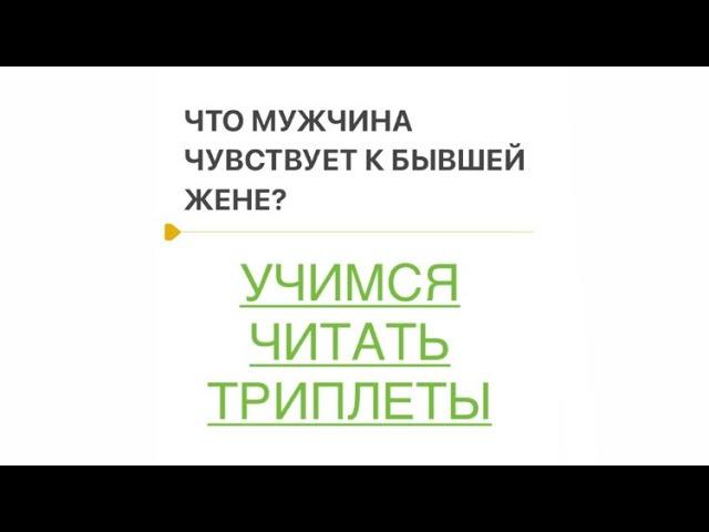 Учимся читать триплеты. Что мужчина чувствует к своей бывшей жене?