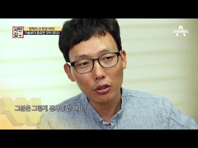 판매의 신 탄생 비화, 어깨 넘어 배운 판매방법 | 서민갑부