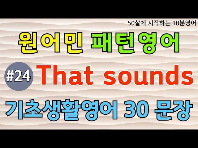 [원어민 패턴영어 #24] That sounds | 기초영어회화 | 반복해서듣기 | 영어회화패턴 | 중년영어