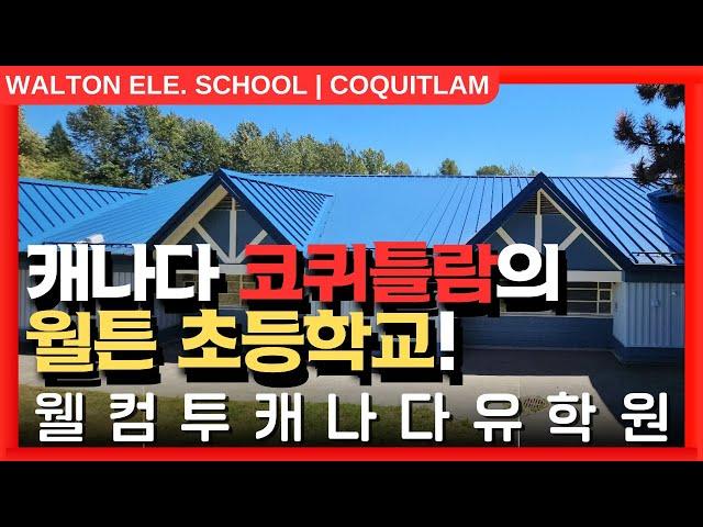 #캐나다유학  | 캐나다 밴쿠버 근교, 코퀴틀람의 월튼 초등학교를 알아보자! +투어