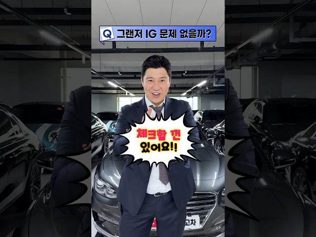 모르면 큰일나는 그랜저IG 중고차 구매 팁!