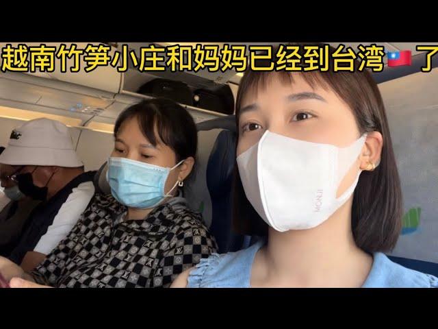 越南竹笋姑娘小庄跟妈妈第一次来台湾旅行