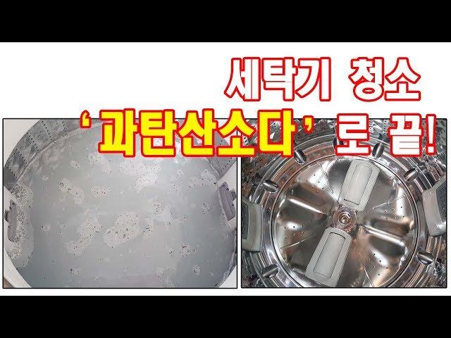 통돌이 세탁기 청소방법/세탁조 청소 과탄산소다 활용법