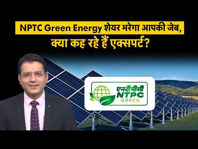 NTPC Green Energy Share बेचें, खरीदें या होल्ड करें? जानें एक्सपर्ट की राय? NTPC Green Energy Share