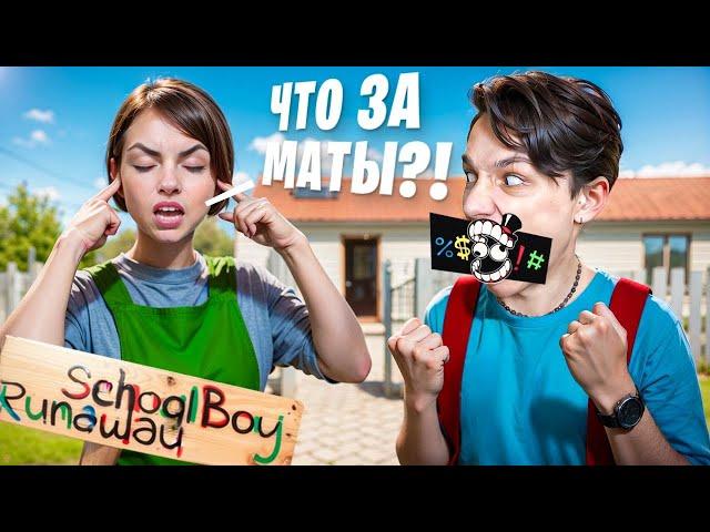 СКУЛБОЙ, НО Я МАТЕРЮСЬ ВО ВРЕМЯ ИГРЫ В SCHOOLBOY RUNAWAY!