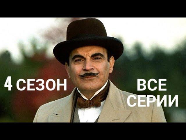 Пуаро 4 сезон все серии подряд