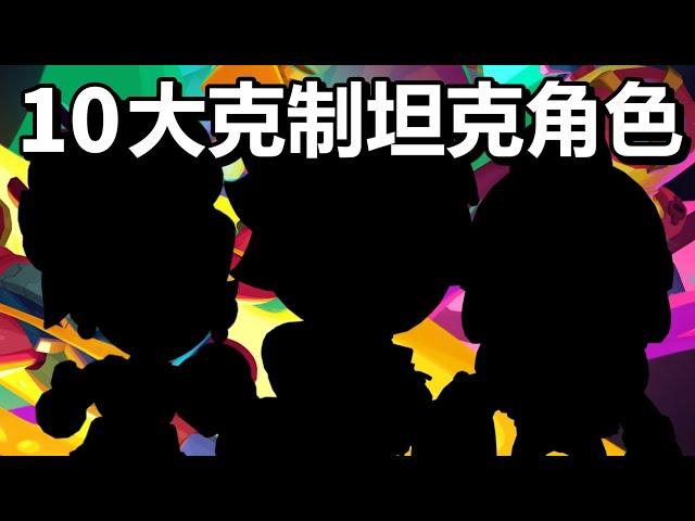 【荒野亂鬥】十大克制坦克角色  top10坦克殺手