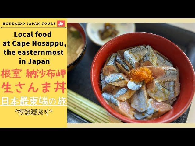 【 Cape Nosappu, Nemuro 】A fresh local dish at a restaurant in the easternmost part of Japan