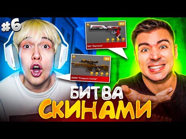 БИТВА СКИНАМИ с КАПИТОНОВЫМ в STANDOFF 2  #6