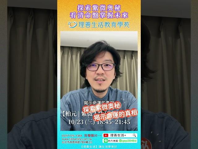 探索紫微奧秘 看輕命盤掌握未來 | 理善生活+ | 柏元 | 掌握外在機會與社交人脈