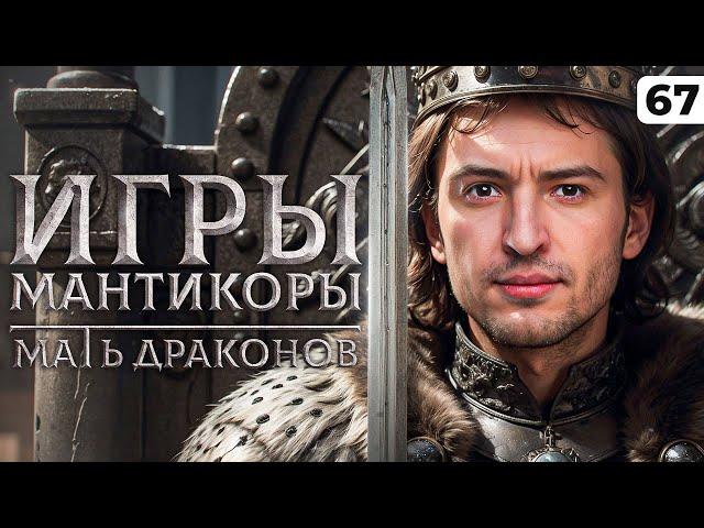 ИГРЫ МАНТИКОРЫ. МАТЬ ДРАКОНОВ. Левша и три отметки. Серия 67