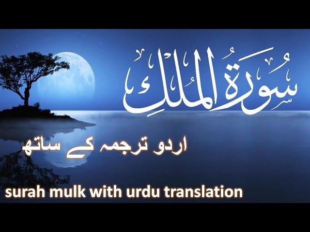 Surah Mulk  With Urdu Translation @QURANFORALLFULL