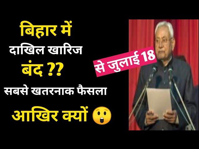 बिहार में दाखिल खारिज 18 जुलाई से बंद||Bihar Land Dakhil kharij new rules dakhil kharij online