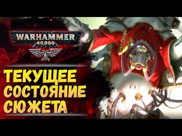 Что происходит в актуальном сюжете Warhammer в 42м тысячелетии? История мира Warhammer 40000