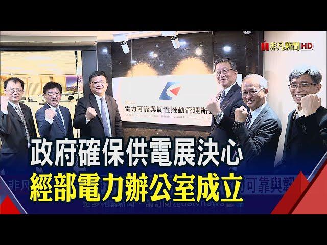 經濟部拚穩定供電組技術團隊 建長期電力系統運轉標準｜非凡財經新聞｜20230315