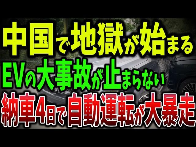 中国EVの自然発火、自動駐車の大失敗、壁に衝突の安全性皆無！中国自動運転車の暴走で大事故連発の真相【ゆっくり解説】