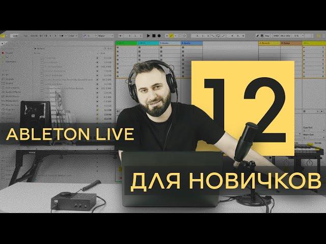 ableton live 12 для новичков