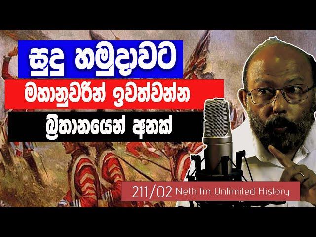 1818 විමුක්ති සටනේ ඇතුලාන්තය | 1818 uva wellassa rebellion | Neth Unlimited History 211 - 02