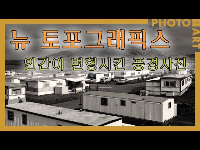 《뉴 토포그래픽스》 인간이 변형시킨 풍경사진 /  월간「사진예술」 (6월호) 독서모임