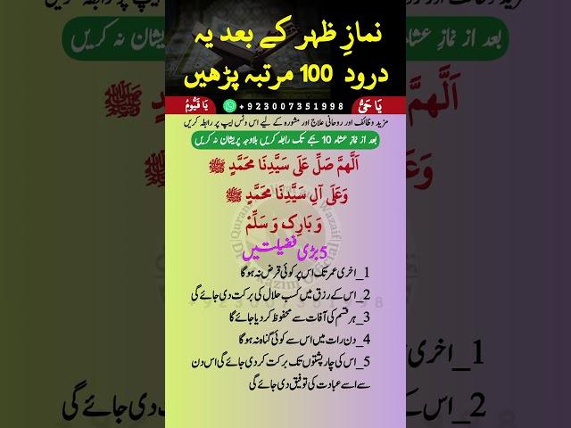 Zohar Ki Namaz Ke Bd Karne Wala Aml | namaz e Zohar Prhne ka baid wazifa | zohar k baad ka Durood