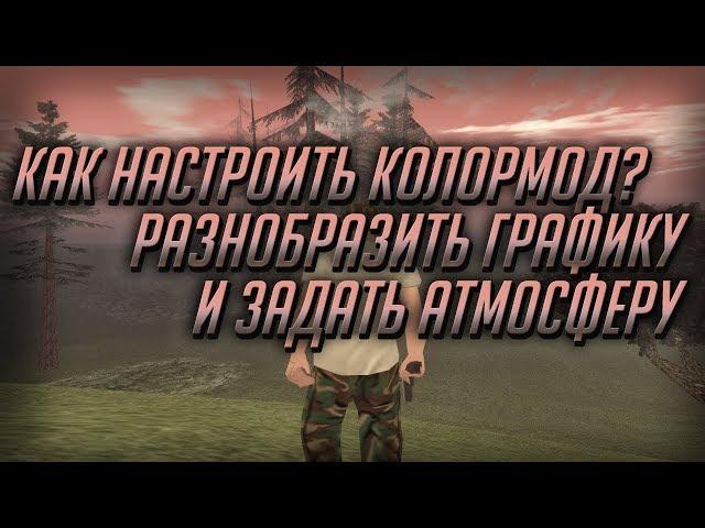 Как настроить COLORMOD в 2019? Guide