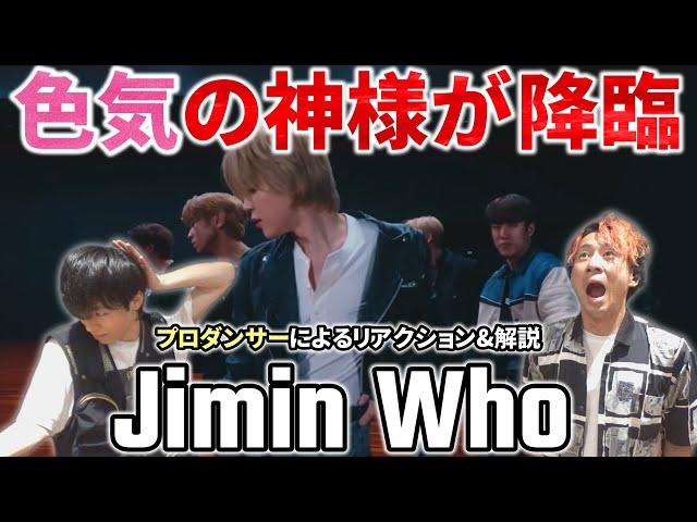 【BTS Jimin】これが神の色気の表現力！！プロダンサーと観る 지민  ‘Who’ Dance Practice リアクション動画【reaction】