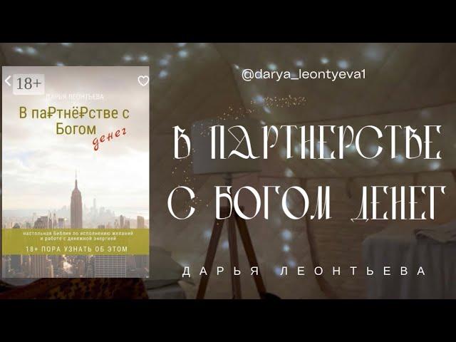 В партнёрстве с Богом денег️ ВВЕДЕНИЕ + напутствие от автора