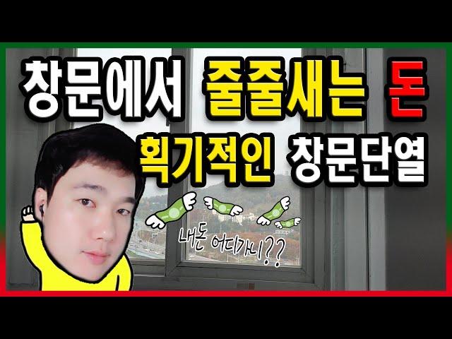 [만성철물] 창문단열 유리단열 셀프시공 창문 바람막이 - 환기도 가능한 창문 완벽한 단열 지금 구경하세요 샷시단열 뽁뽁이 붙이기 아이디어 Diy