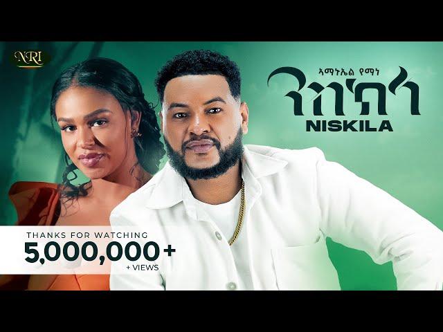 Amanuel  Yemane - Niskila - ኣማኑኤል የማነ - ንስክላ - New Tigrigna Music 2025 (Official Video)