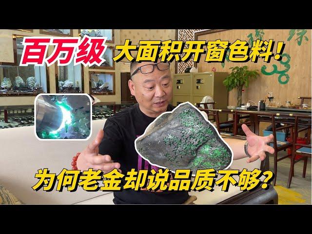 百萬級大面積開窗色料！為何老金卻說品質不夠？