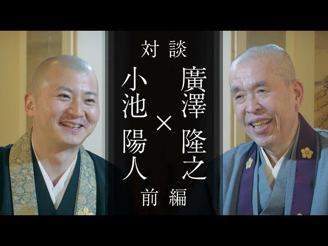 真言宗 浄福寺 住職 廣澤隆之 師との対談：「てらべらーずTV」とのコラボ企画