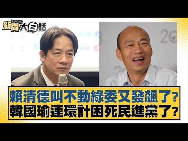 賴清德叫不動綠委又發飆了？韓國瑜連環計困死民進黨了？【新聞大白話】20241225-2｜李永萍 凌濤 施正鋒