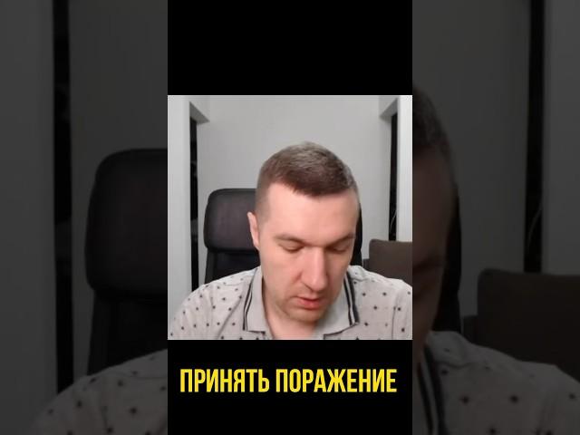 Принять поражение  #психолог  #психология  #отношения  #победа  #поражение  #принятьпоражение