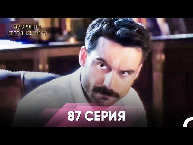 Дворянин Сегодняшнего 87 Серия