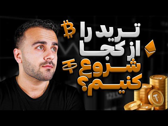 ترید را از کجا شروع کنیم | چطور یک تریدر موفق شویم | صفر تا صد ترید