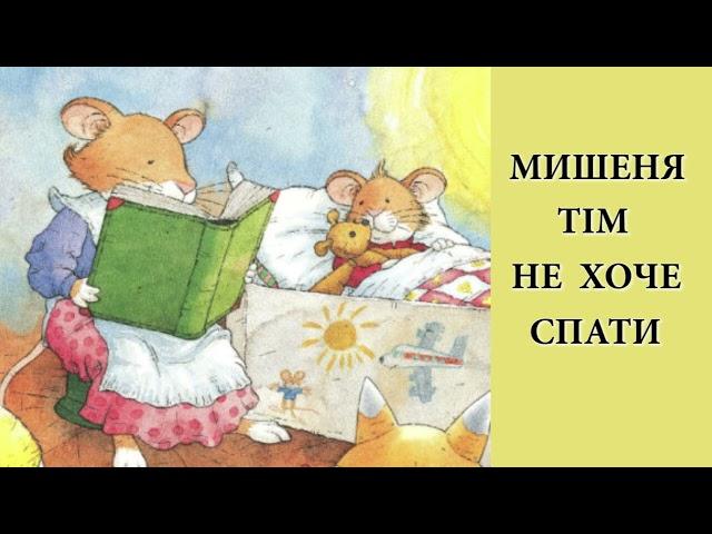 Аудіоказка українською / Мишеня Тім не хоче спати / Казка на ніч