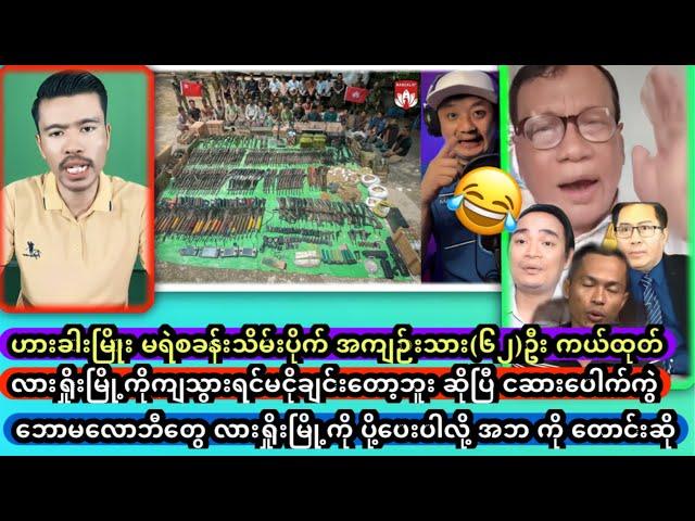 လားရှိုးမြို့ကိုကျသွားရင်မငိုချင်းတော့ဘူး ဆိုပြီ ငဆားပေါက်ကွဲ လားရှိုးမြို့ကိုပို့ပေးပါလို့ တောင်း