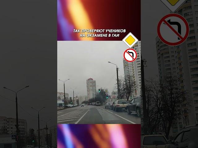 ТАК ПРОВЕРЯЮТ УЧЕНИКОВ на экзамене в ГАИ #учуводить #вождение #экзаменвгаи #автоинструктор