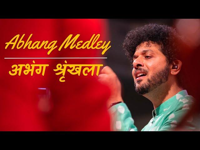 Abhang Medley | Mahesh Kale | Sant Wani | Lord Vitthal Songs | अभंग श्रृंखला | महेश काळे