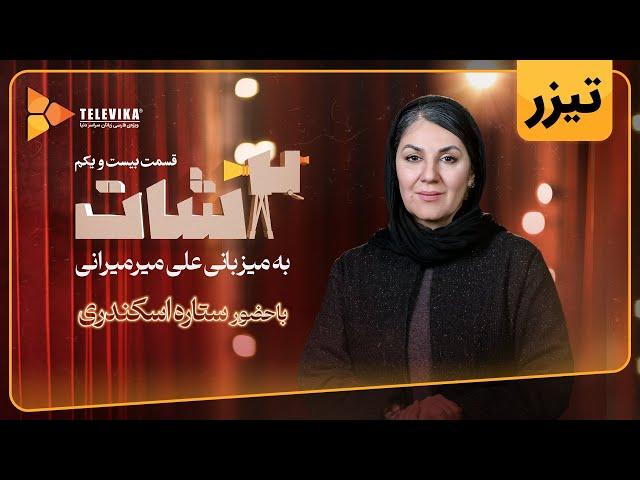 سریال 2شات - تیزر قسمت 21 | 2Shot Series - Teaser Episode 21