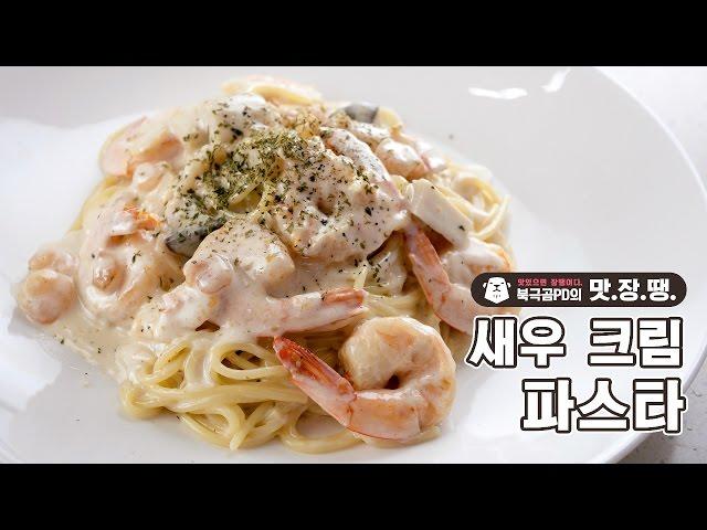 고소함의 끝! 새우 크림 파스타 - 북극곰PD의 맛.장.땡. #18